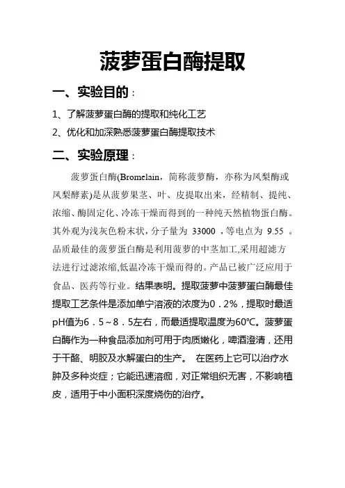 菠萝蛋白酶提取