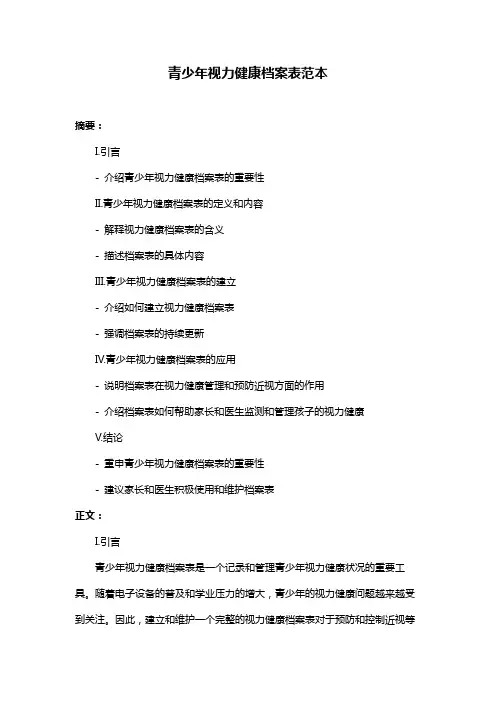 青少年视力健康档案表范本