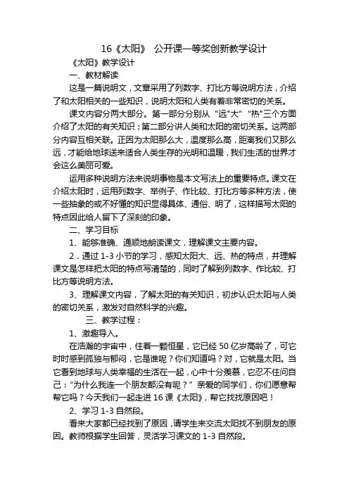 16《太阳》公开课一等奖创新教学设计