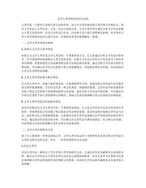文学人类学理论知识点总结