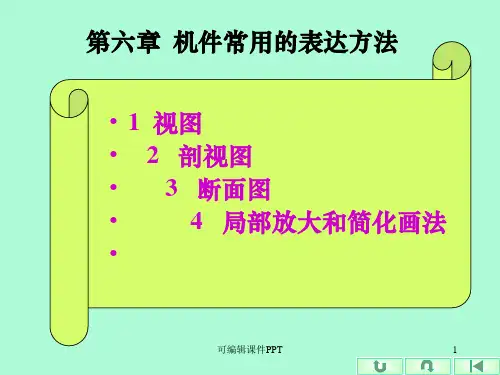 机械制图  剖视图ppt课件