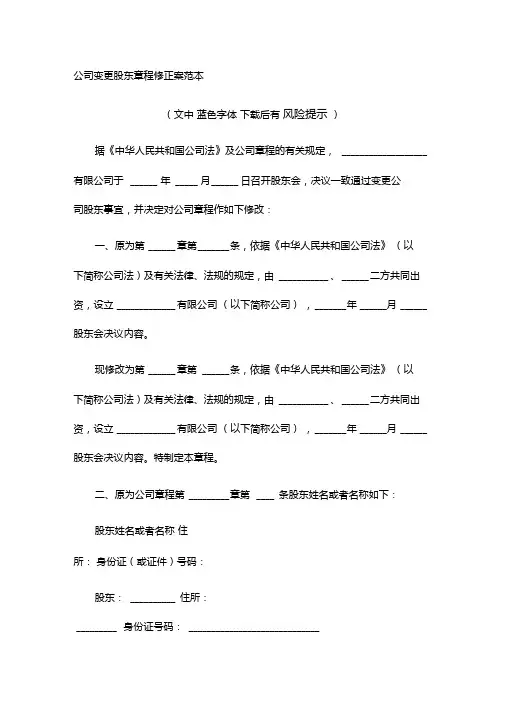 公司变更股东章程修正案范本