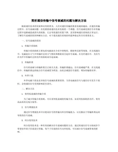 简析通信传输中信号衰减的问题与解决方法