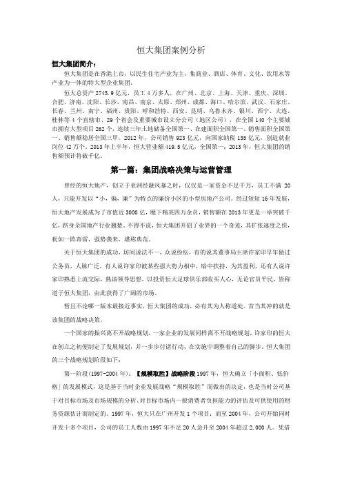 恒大集团案例分析