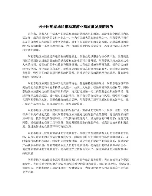 关于阿勒泰地区推动旅游业高质量发展的思考