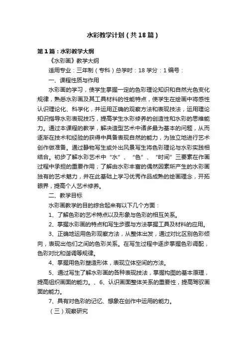 水彩教学计划（共18篇）