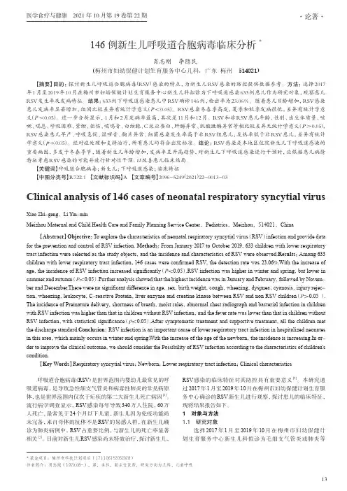 146例新生儿呼吸道合胞病毒临床分析