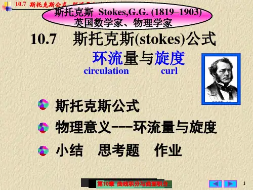 10.7_斯托克斯公式__环流量与旋度