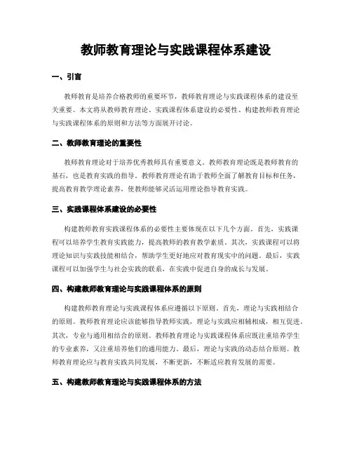 教师教育理论与实践课程体系建设