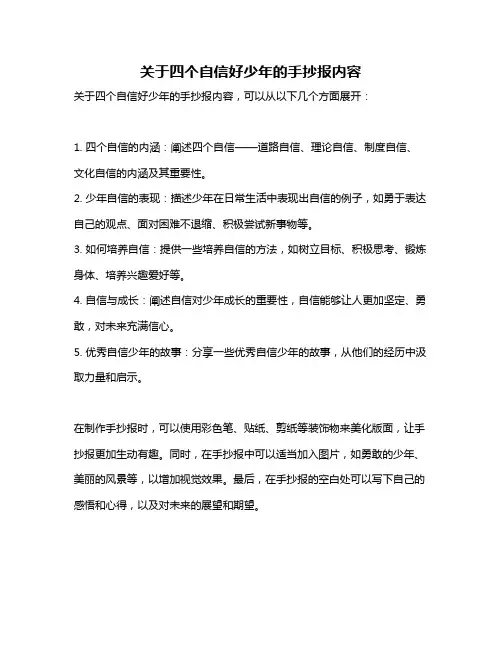 关于四个自信好少年的手抄报内容