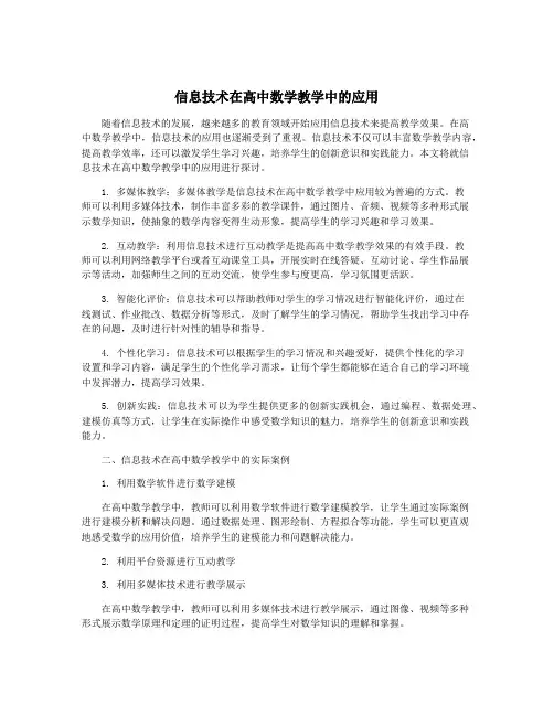 信息技术在高中数学教学中的应用