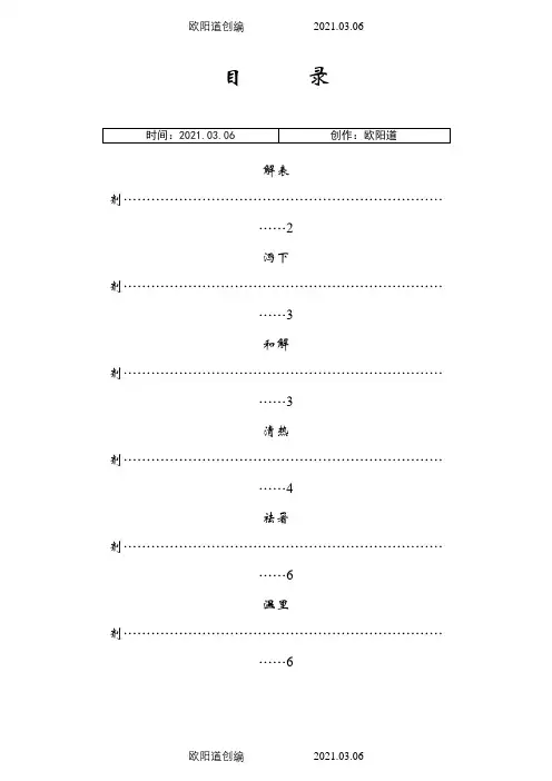 中医执业医师考试方剂学速记之欧阳道创编