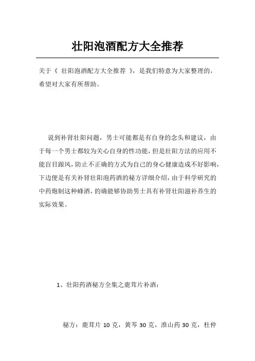 壮阳泡酒配方大全推荐
