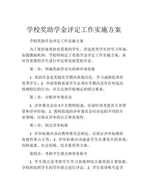 学校奖助学金评定工作实施方案