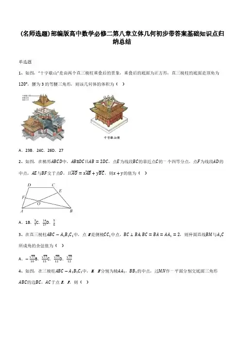部编版高中数学必修二第八章立体几何初步带答案基础知识点归纳总结