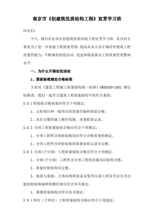 南京市《创建筑优质结构工程》宣贯学习班