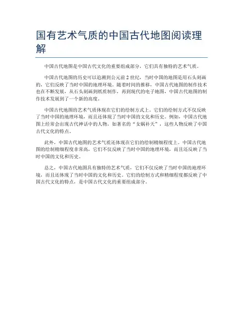 国有艺术气质的中国古代地图阅读理解