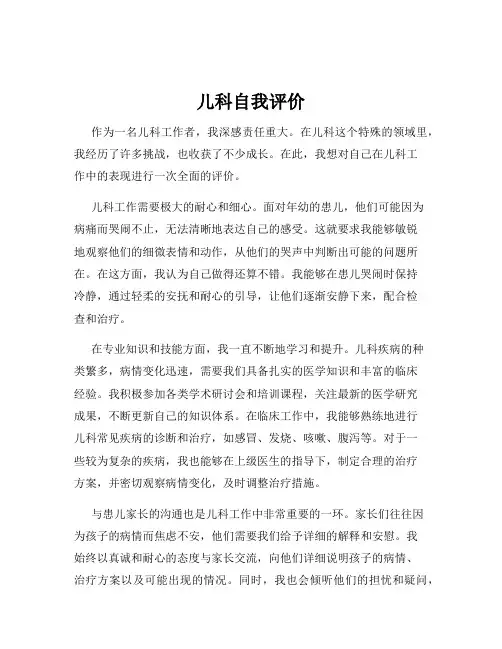儿科自我评价