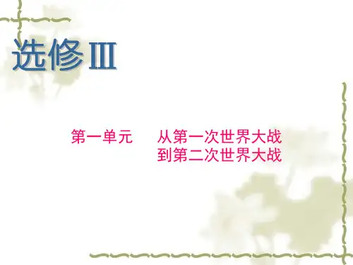 高考历史从第一次世界大战到第二次世界大战