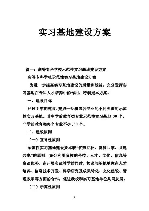 实习基地建设方案