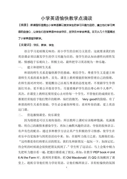 小学英语愉快教学点滴谈