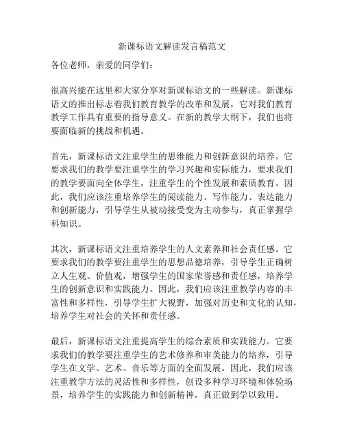 新课标语文解读发言稿范文