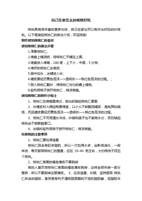 自己在家怎么炒核桃好吃