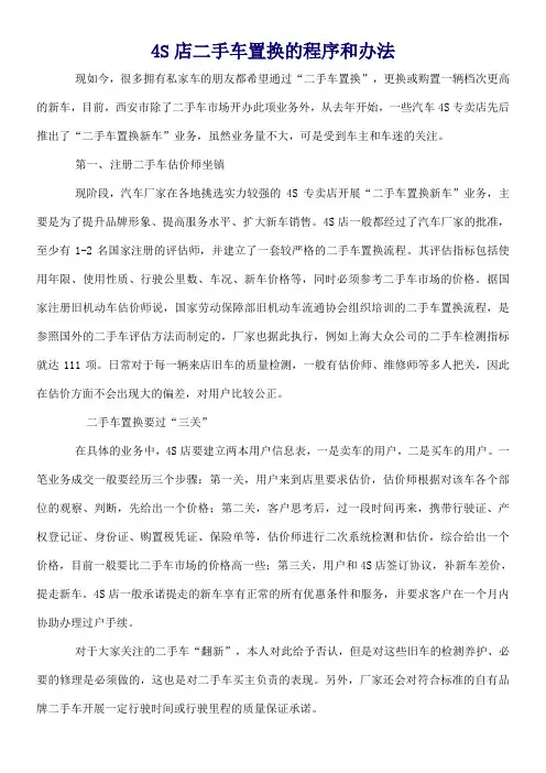 4S店二手车置换的程序和方法