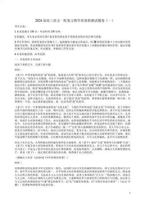 2024届高三语文一轮复习教学质量检测试题卷(一)附答案解析