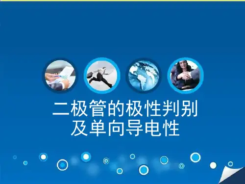 二极管单向导电性课件