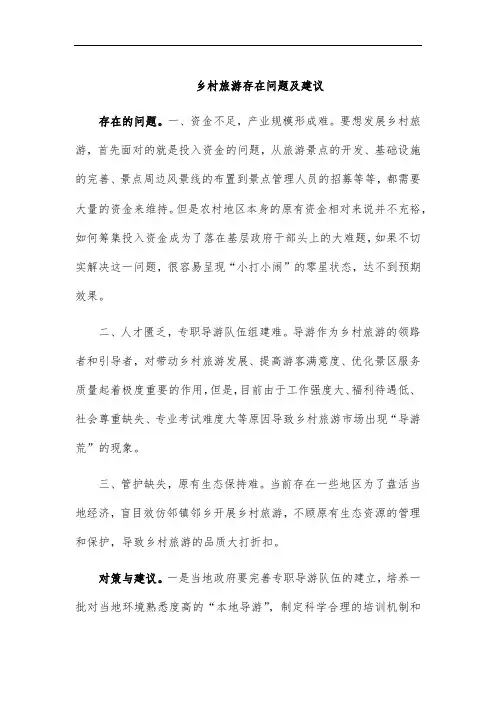 乡村旅游存在问题及建议