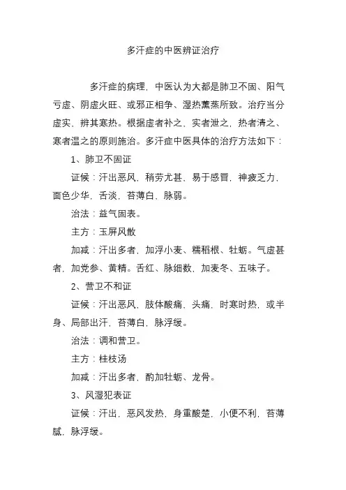 多汗症的中医辨证治疗