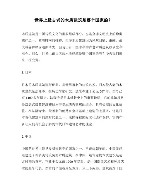 世界上最古老的木质建筑是哪个国家的？