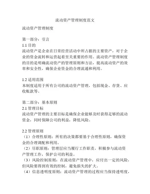 流动资产管理制度范文