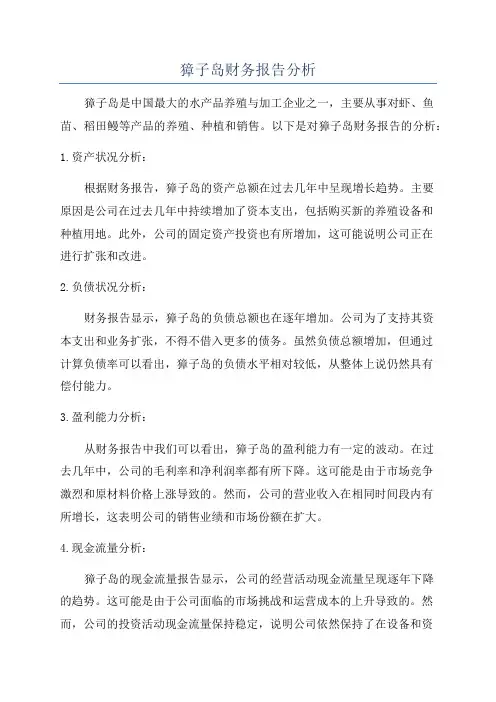 獐子岛财务报告分析