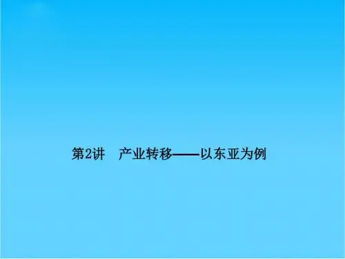 高考地理总复习 16-2 产业转移 以东亚为例课件 新人教版