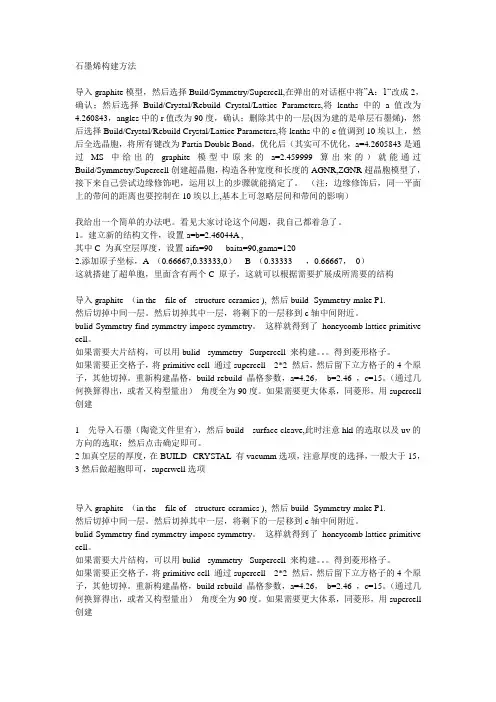 MS中石墨烯构建方法