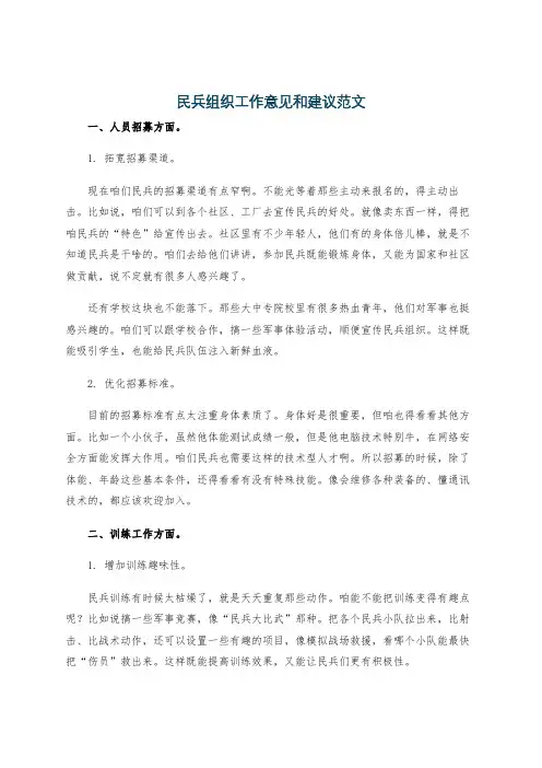 民兵组织工作意见和建议范文