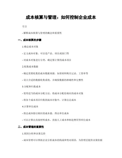 成本核算与管理：如何控制企业成本