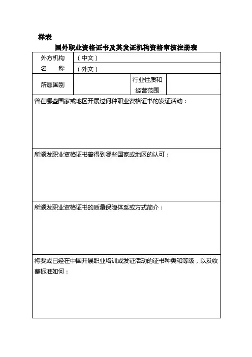 国外职业资格证书及发放机构资格审核和注册服务指南(示范文本)