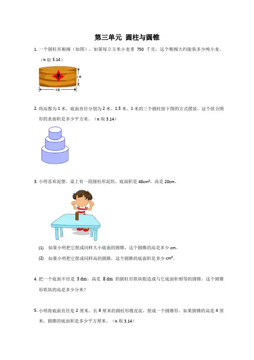 六年级下册数学人教版 第三单元圆柱与圆锥(应用题)   