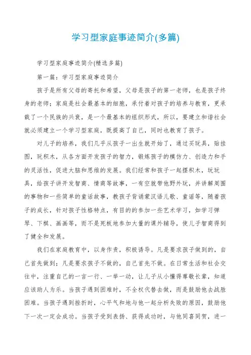 学习型家庭事迹简介(多篇)