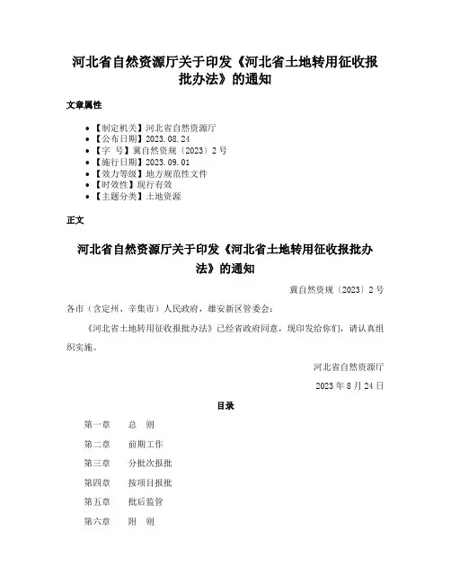 河北省自然资源厅关于印发《河北省土地转用征收报批办法》的通知