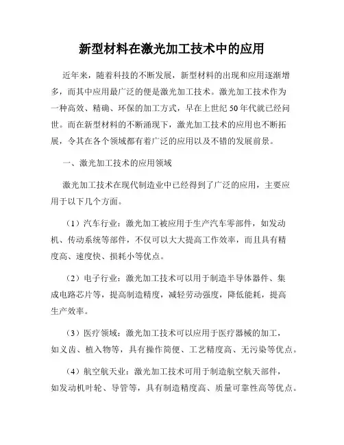 新型材料在激光加工技术中的应用