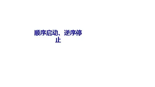 顺序启动逆序停止专题培训课件