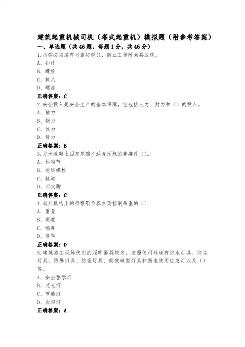 建筑起重机械司机(塔式起重机)模拟题(附参考答案)