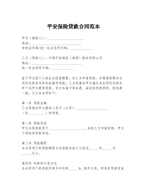 平安保险贷款合同范本