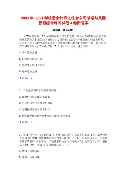 2023年-2024年注册会计师之注会公司战略与风险管理综合练习试卷A卷附答案