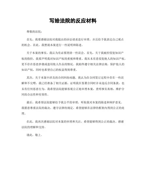 写给法院的反应材料