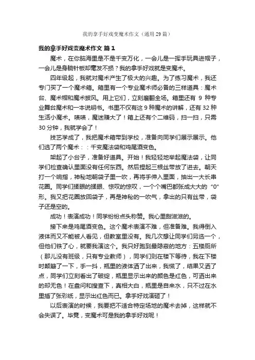 我的拿手好戏变魔术作文（通用29篇）